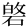 𮀯