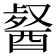 𮠯