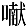 𰈯