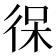 𰐯