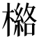 𰘯