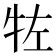 𰠯