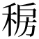 𰨯