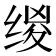 𰬯