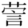 𰴯