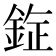 𰼯