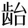 𱌯