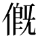 𠌰