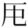 𠨰
