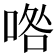 𠴰