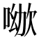𠸰