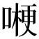 𠼰