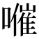 𡀰
