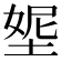 𡌰