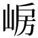𡸰