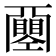 𢀰