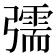 𢐰