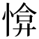 𢜰