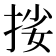 𢬰