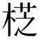 𣔰