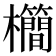 𣠰