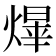 𤌰