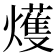 𤐰