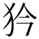 𤜰