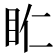 𥄰