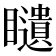𥌰