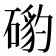 𥔰