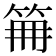 𥬰