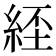 𦀰