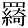 𦌰
