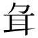 𦔰