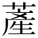 𦸰