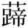 𧀰