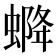 𧌰