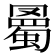 𧐰