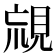 𧠰