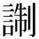 𧨰