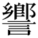 𧬰