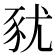 𧰰