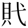 𧴰