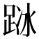 𨀰