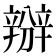 𨐰