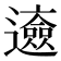 𨘰