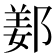 𨜰