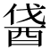 𨠰