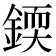 𨨰